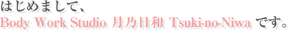 月乃日和とは？