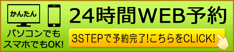 24時間WEB予約。パソコンでもスマホでもOK。3STEPで予約完了に。こちらをクリック