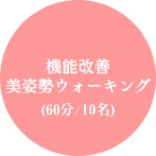 姿勢改善・機能改善運動