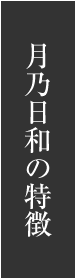 月乃日和の強み