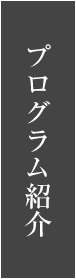 プログラム紹介